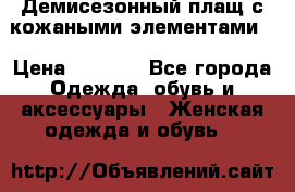 Демисезонный плащ с кожаными элементами  › Цена ­ 2 000 - Все города Одежда, обувь и аксессуары » Женская одежда и обувь   